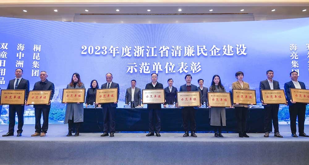 2023年浙江省清廉民营企业建设示范单元名单颁布，征途国际官网集团榜上有名！