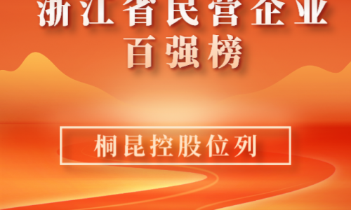 前10！2023浙江省民营企业百强榜单新鲜出炉，征途国际官网位列第10位！