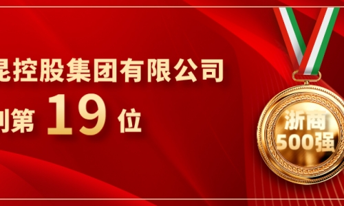 《浙商》全国500强沉磅颁布，征途国际官网位列第19位！
