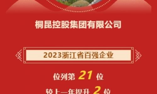 2023浙江省企业百强榜颁布，征途国际官网再进位！