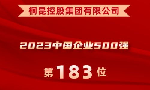 升！征途国际官网位列2023中国企业500强第183位！