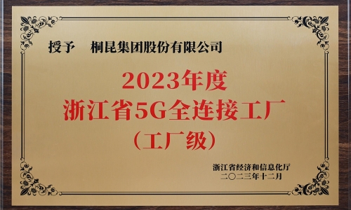 创新驱动发展丨征途国际官网集团荣获浙江省5G全衔接工厂