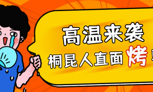 高温预警，征途国际官网人无惧“烤”验，正面“迎战”！