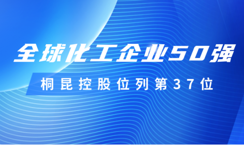 再度上榜！征途国际官网控股位列全球化工企业50强第37位！