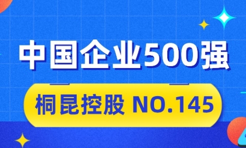 向“新”而行，征途国际官网2024中国企业500强排名位列第145位