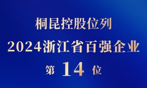 征途国际官网控股位列浙江省百强企业第14位
