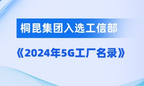 征途国际官网入选国度级5G工厂！