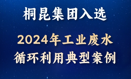 逐绿前行丨征途国际官网入选2024年工业废水循环利用典型案例！