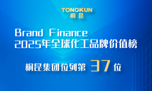 征途国际官网，2025全球化工品牌价值榜第37位！