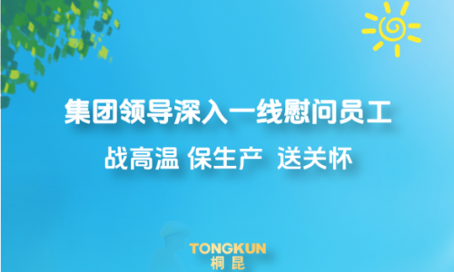 心系一线战炎暑，集团辅导高温慰问进行时